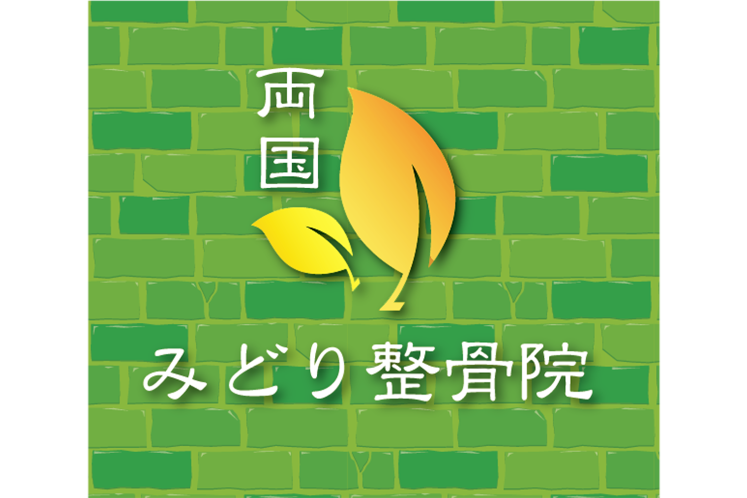 交通事故治療などのご相談は、錦糸町の両国みどり整骨院へ