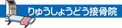 足立区舎人・入谷の接骨院 りゅうしょうどう接骨院