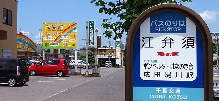 江弁須バス停の斜め前に当院がございます