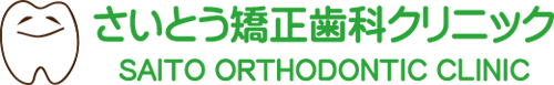 成田市橋賀台の歯医者さん さいとう矯正歯科クリニックは江弁須バス停の斜め前