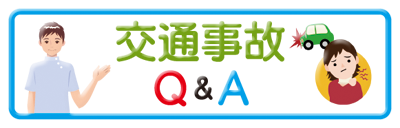 交通事故 Q&A