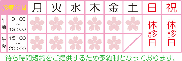 さくら整骨院診療時間表