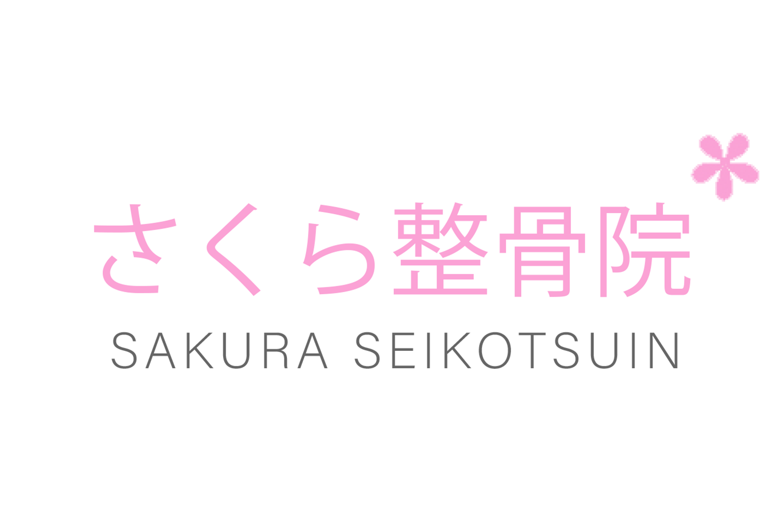 葛西駅前にある、さくら整骨院です。交通事故・マッサージなどは当院にお任せください。