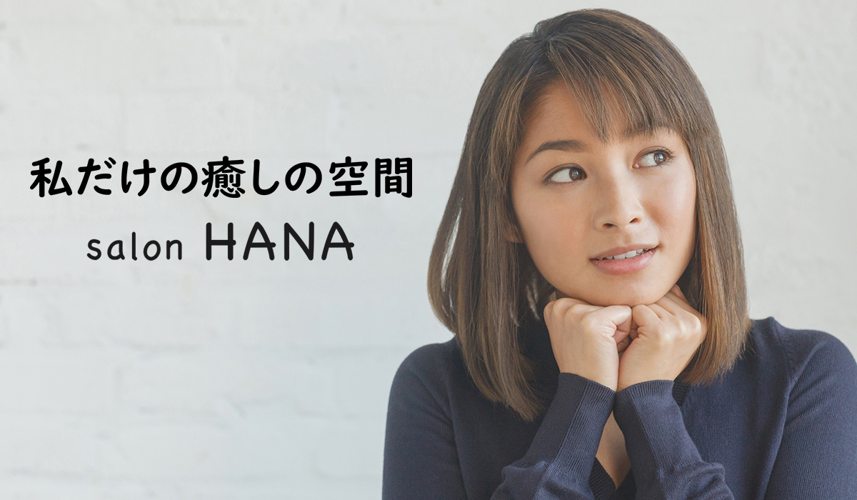 私だけの癒しの空間salon HANA