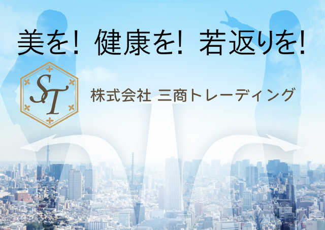 驚異のアンチエイジング「ラドン・ホルミシス療法」株式会社三商トレーディング