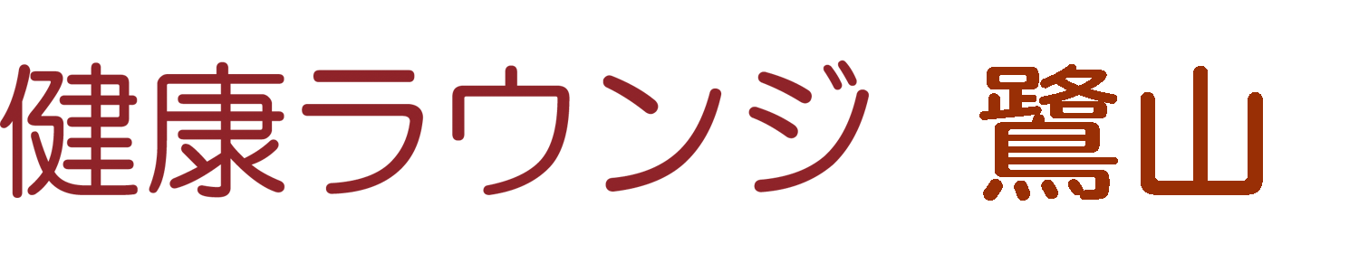 ホルミシス健康ラウンジ 鷺山 驚異のアンチエイジング「ラドン・ホルミシス療法」