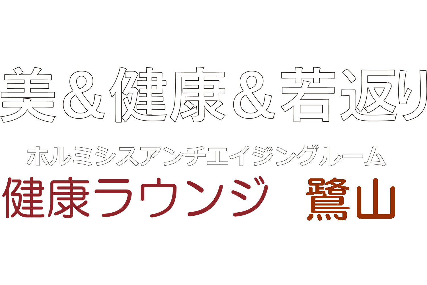 ホルミシス健康ラウンジ 鷺山 驚異のアンチエイジング「ラドン・ホルミシス療法」