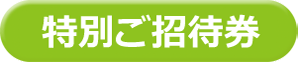 無料体験チケット