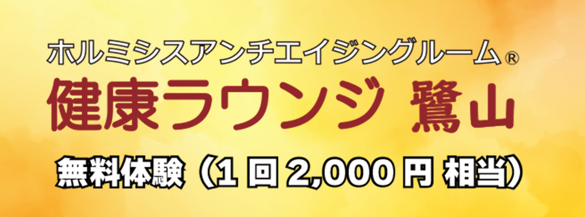 ホルミシス健康ラウンジ 鷺山 驚異のアンチエイジング「ラドン・ホルミシス療法」