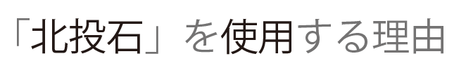 北投石を使用する理由