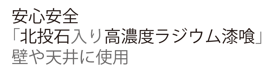 安心安全「北投石入り高濃度ラジウム漆喰」壁や天井に使用
