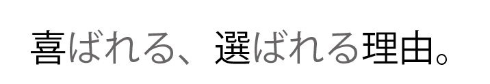 喜ばれる、選ばれる理由