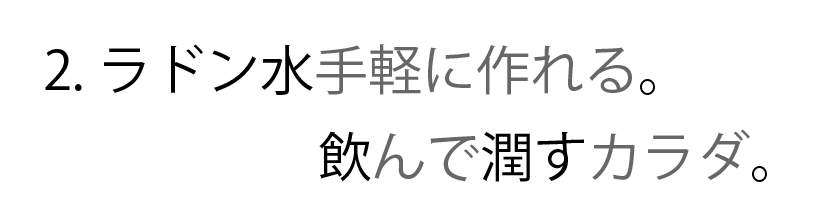 ラドン水手軽に作れます。飲んで潤すカラダ