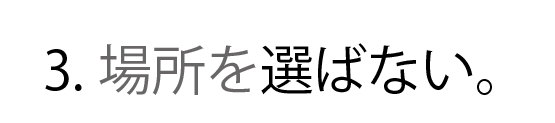 場所を選ばない