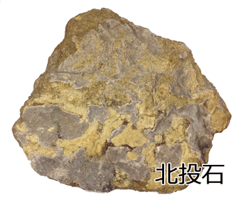 北投石