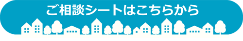 ご相談シート