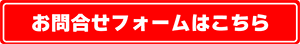 お問合せフォーム