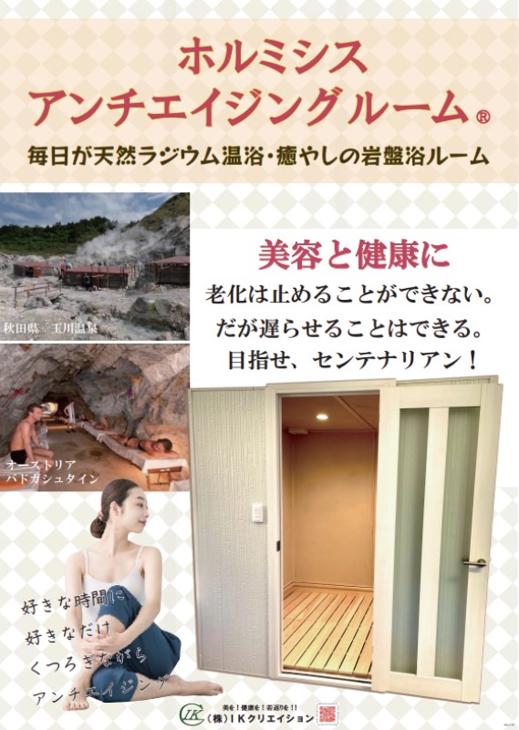 ホルミシスアンチエイジングルーム