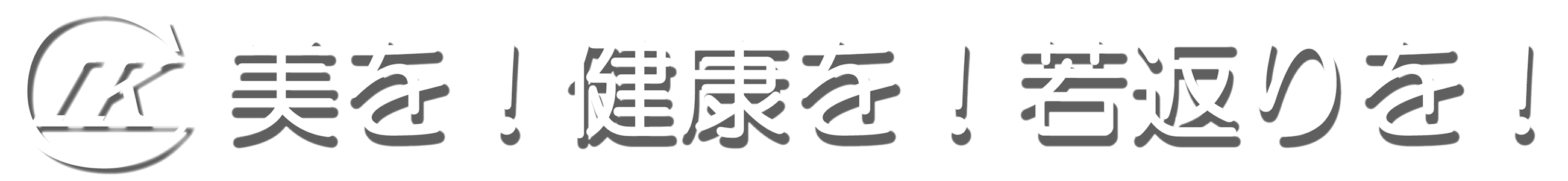 驚異のアンチエイジング「ラドン・ホルミシス療法」株式会社三商トレーディング