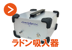 ラドン吸入器