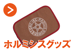 ホルミシスグッズ