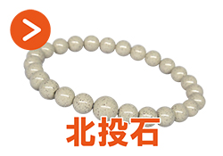 北投石