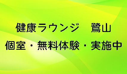 健康ラウンジ 鷺山