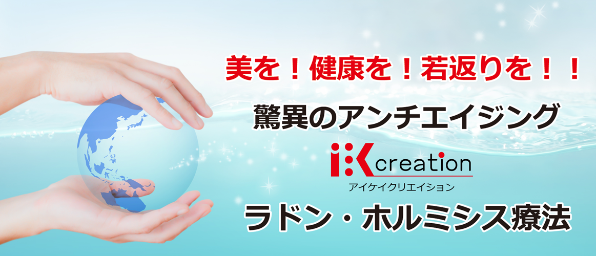 ホルミシス健康ラウンジ 鷺山 驚異のアンチエイジング「ラドン・ホルミシス療法」