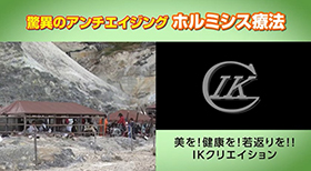 驚異のアンチエイジング　ホルミシス療法