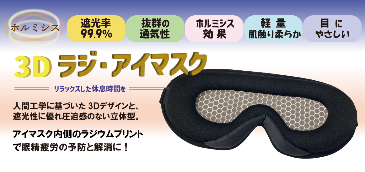 ホルミシス３Dラジ・アイマスク
