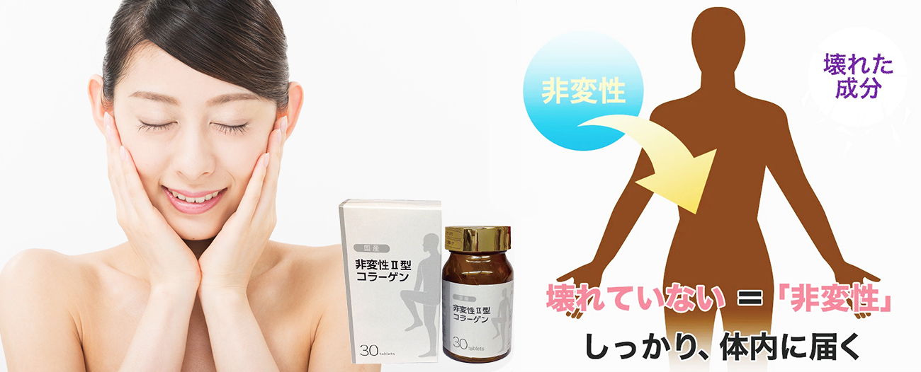 非変性Ⅱ型コラーゲン