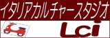 LCI イタリアｘカルチャースタジオ