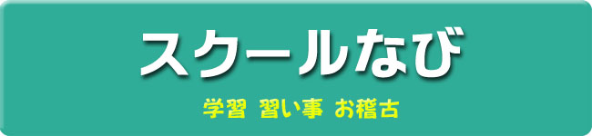 学習 習い事 お稽古ガイドです