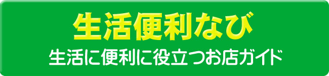 生活に便利に役立つ　生活便利なび