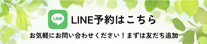 LINE予約