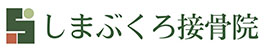 北浦和のスポーツメディカルトレーナーいる　しまぶくろ接骨院です