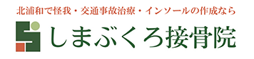 北浦和のスポーツメディカルトレーナーいる接骨院　しまぶくろ接骨院