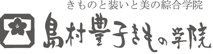 杉並区阿佐ヶ谷 きものと装いと美の総合学院 島村豊子きのも学院