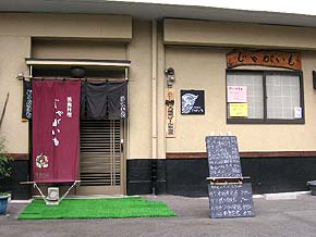 居酒屋 じゃがいも