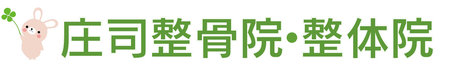 川口市の庄司整骨院・整体院