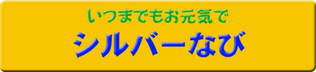 エンセンのシルバーなび