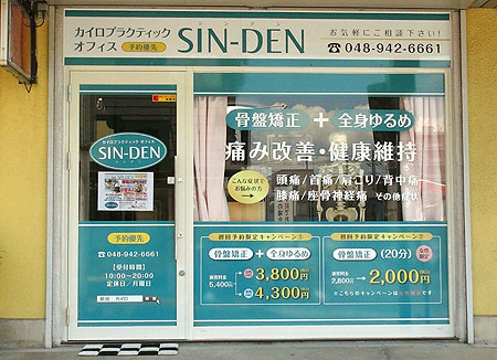 草加市旭町のカイロプラクティックオフィス SIN-DENは新田駅から徒歩5分