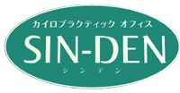 カイロプラクティックオフィス SIN-DEN