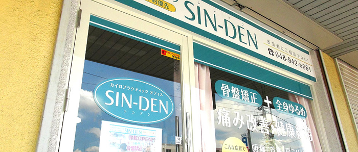 草加市旭町のカイロプラクティックオフィス SIN-DENは新田駅から徒歩5分