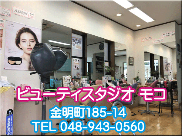 新田の美容室 ビューティスタジオ モコ