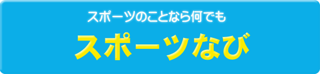 エンセンのスポーツなび