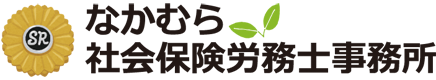 絆を大切に、信頼を育み、誠実に寄り添い、未来を共に拓くパートナーとなることをお約束します。なかむら社会保険労務士事務所は台東区上野にあります。就業規則作成・改定、社会保険、労働保険手続き代行、助成金申請、労務相談など、お気軽にお問合せ・ご相談下さい。