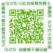 なかむら社会保険労務士事務所 QRコード