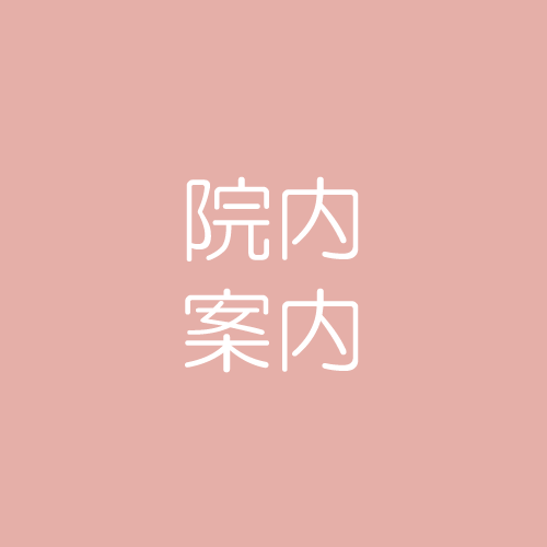院内のご案内