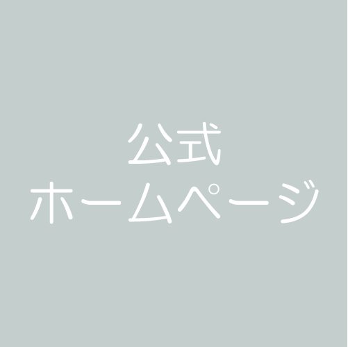 公式ホームページ